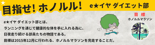 eイヤ ダイエット部