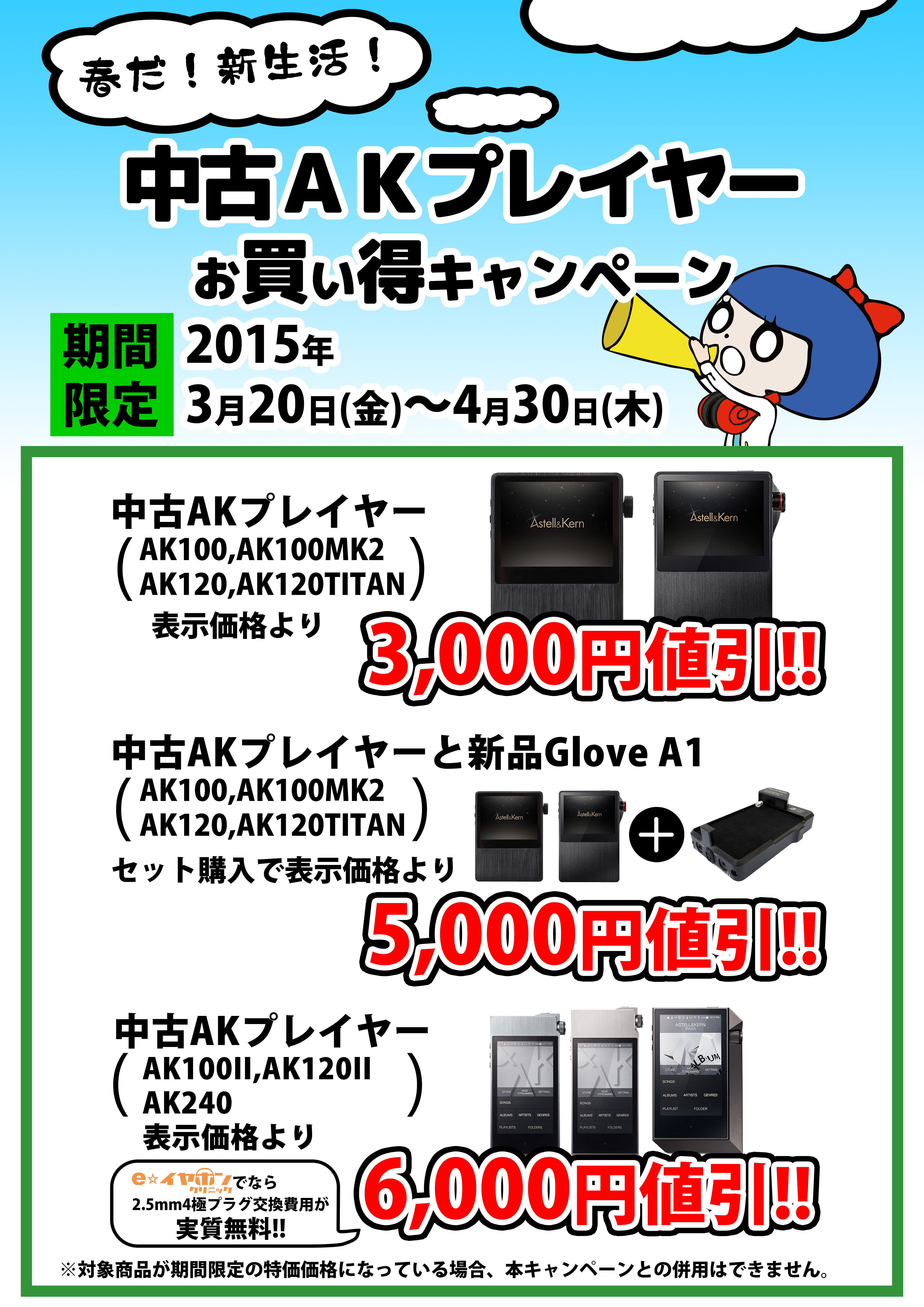 中古AKプレイヤーお買い得キャンペーン　ブログ (1)