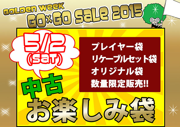 【中古】gogo_sale_2015　ブログアイキャッチ１