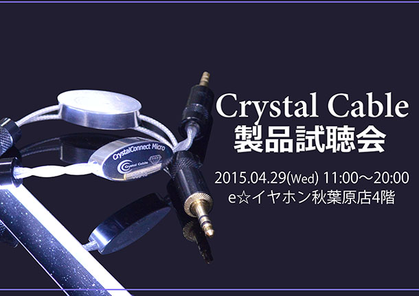 CrystalConnect試聴会 ブログ
