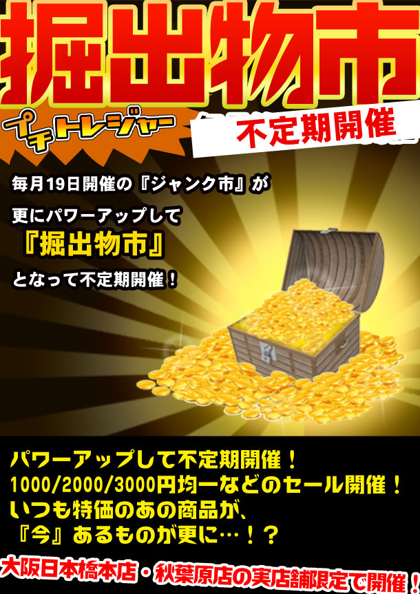 新！掘り出し物