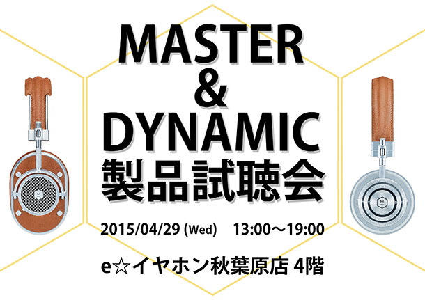 master&dynamic試聴会 ブログ