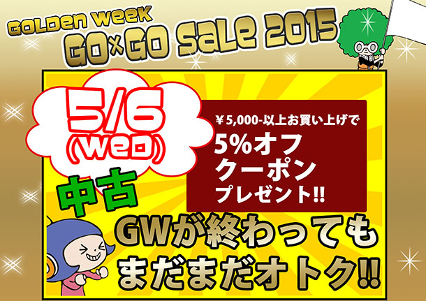 【中古】gogo_sale_2015 ブログアイキャッチ5
