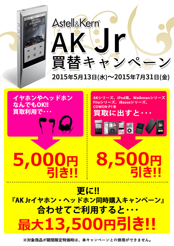 ak jr 買い替え　キャンペーン