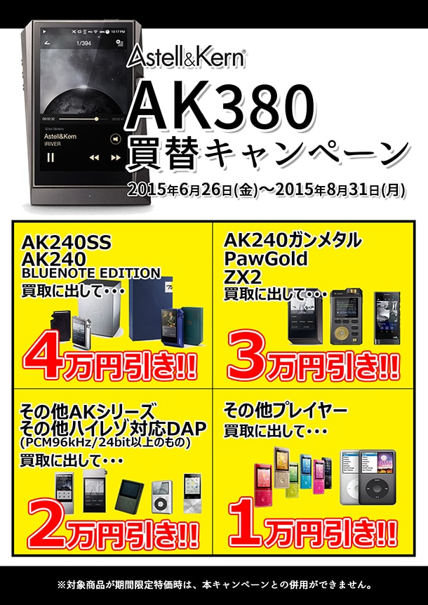 AK380買替キャンペーン　ブログ-min