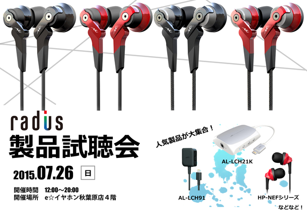 radius試聴会0726ブログ用