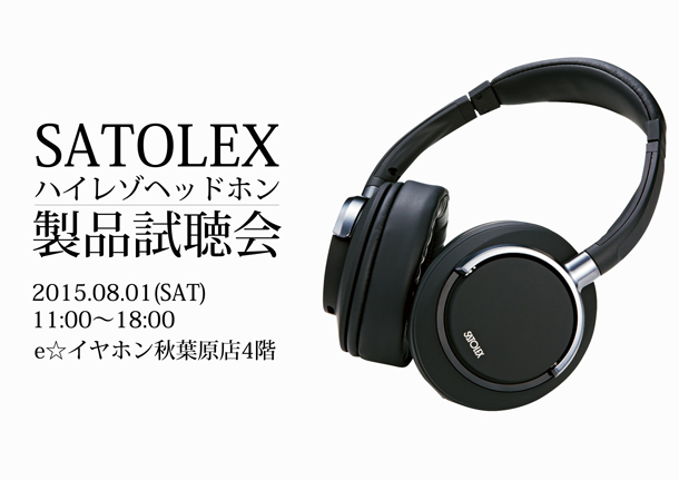 SATOLEX試聴会ブログ