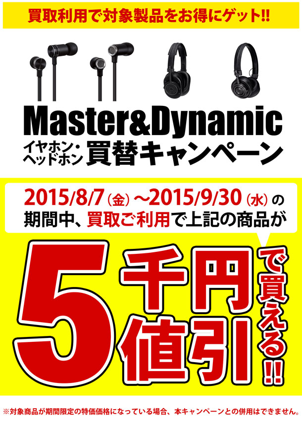 Master&Dynamic-イヤホン・ヘッドホン買替キャンペーン_blog