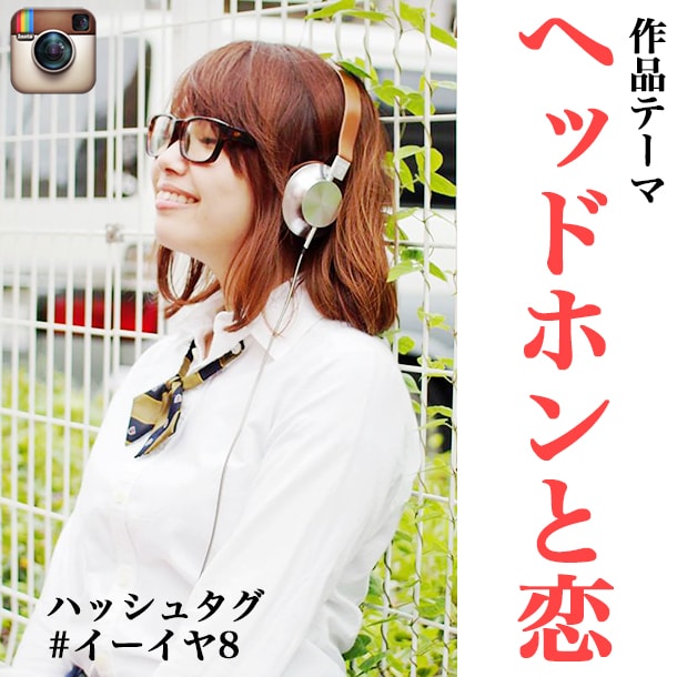 Instagram_ヘッドホンと恋ブログ用-min