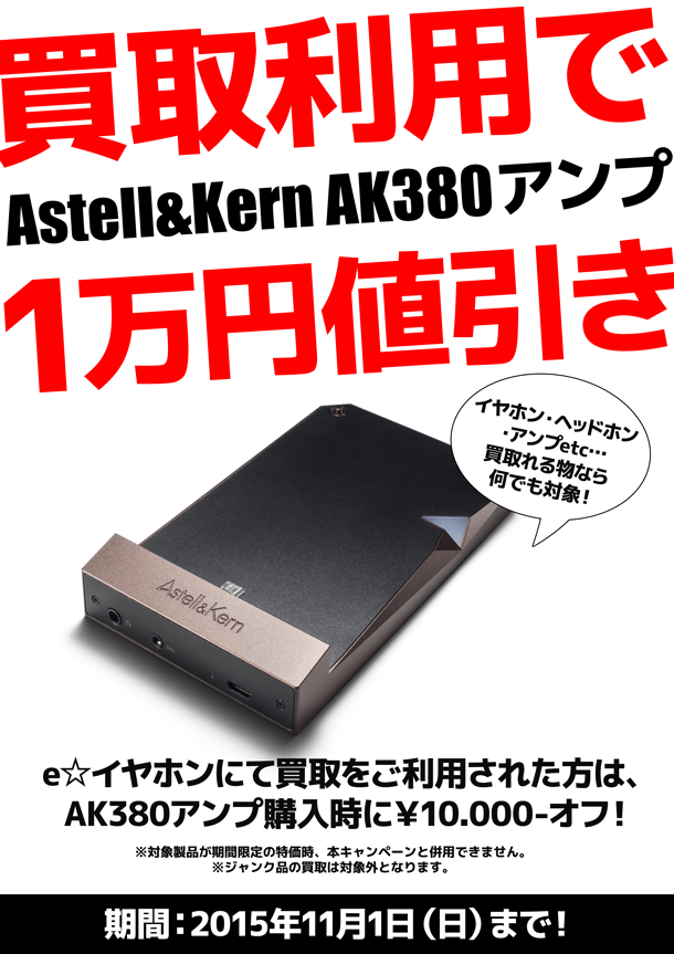 AK380アンプ買替_blog