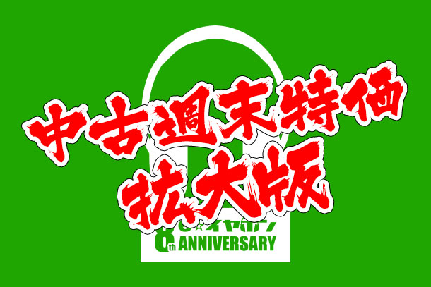 中古拡大版