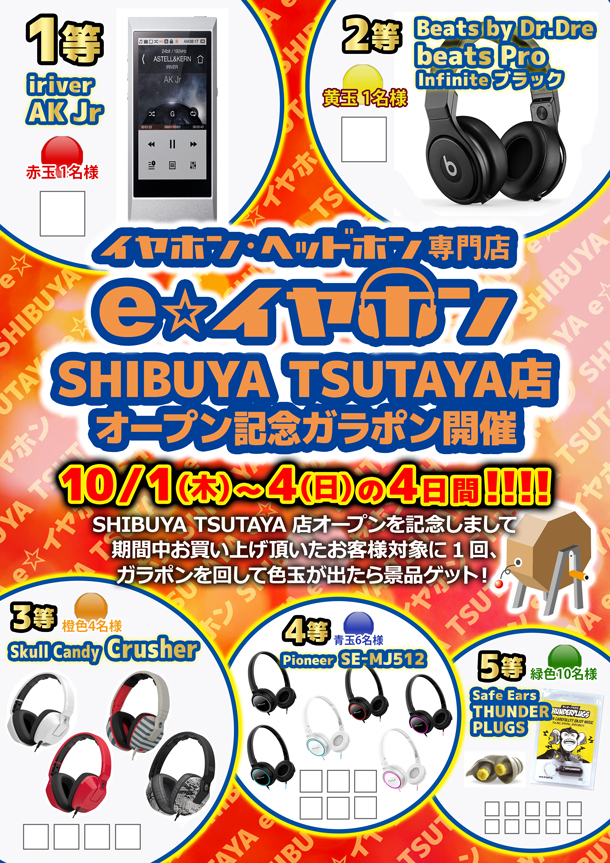 SHIBUYATSUTAYAガラポン_1001_04_BLOG