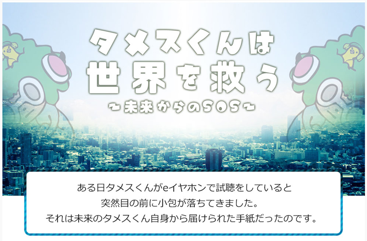 タメスくんは世界を救う