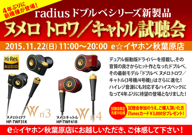 radius新製品試聴会_1122秋葉原_改定バナー
