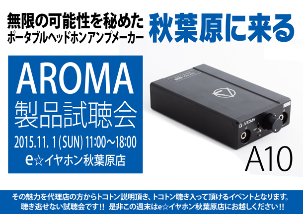 AROMA試聴会_秋葉原_BLOG