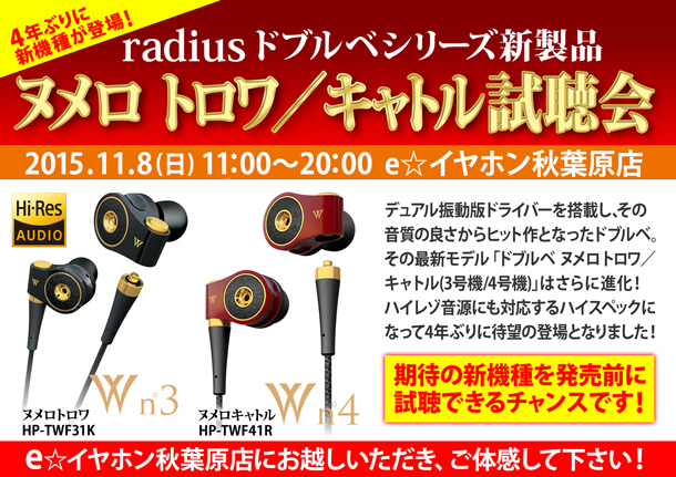 radius新製品試聴会_1108秋葉原_BLOG