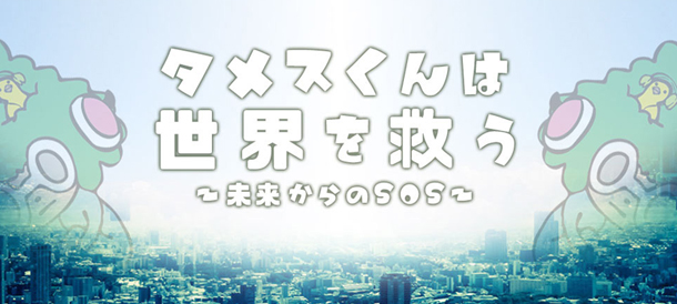 タメスくんは世界を救う