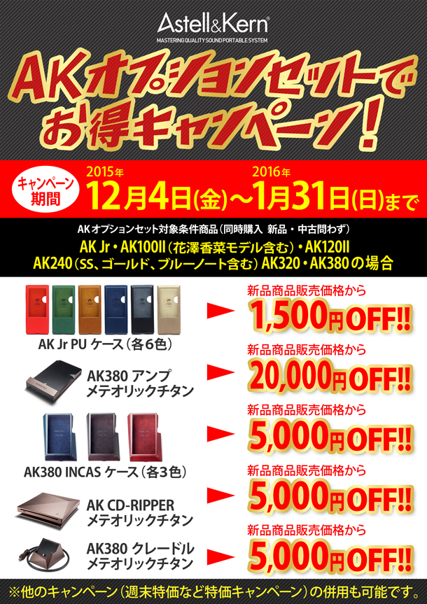 Astell&KernAKオプションセットキャンペーンBLOG-2