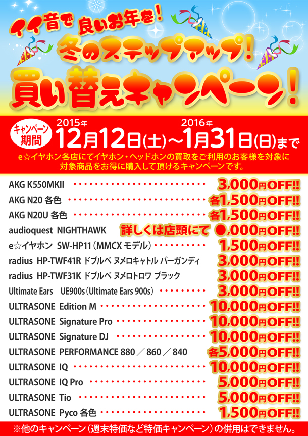 冬のステップアップ_買い替えキャンペーン改訂_BLOG