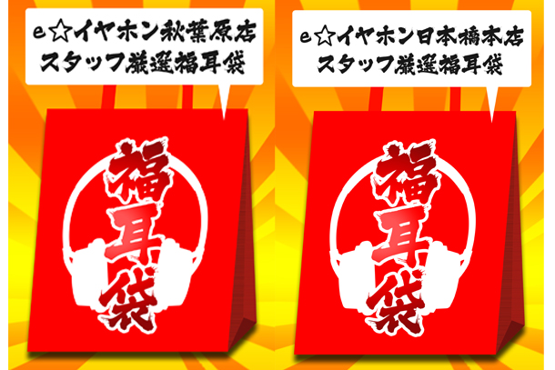 福耳袋スタッフ厳選