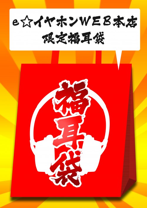 eいやweb福耳袋