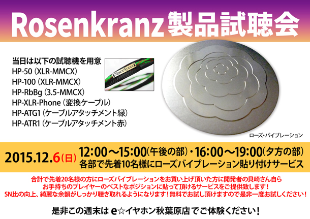Rosenkranz製品試聴会1205_BLOG