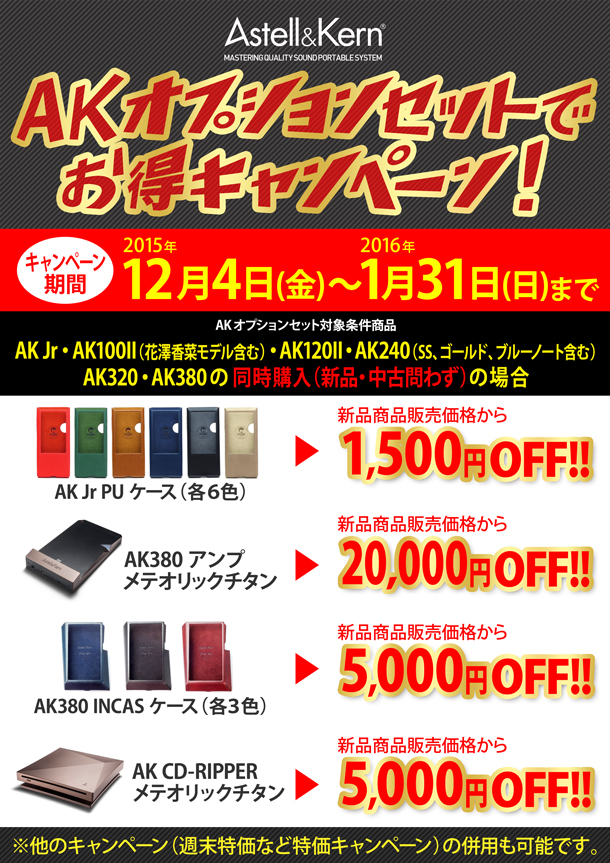 Astell&KernAKオプションセットキャンペーンBLOG