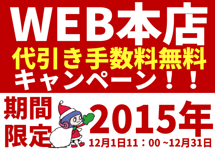 代引き無料キャンペーン2015