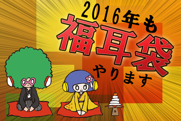福耳袋やります