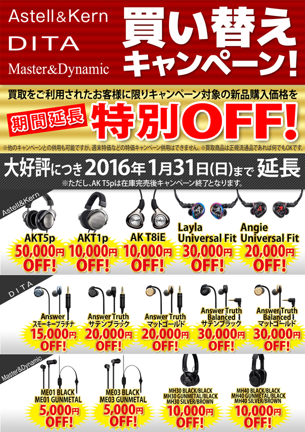Astell&Kern・DITA・Master&Dynamic買替延長0131までBLOG