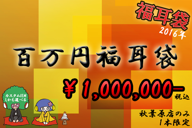 百万円福耳袋