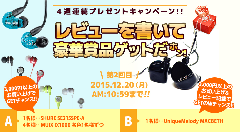 4週連続レビューキャンペーン