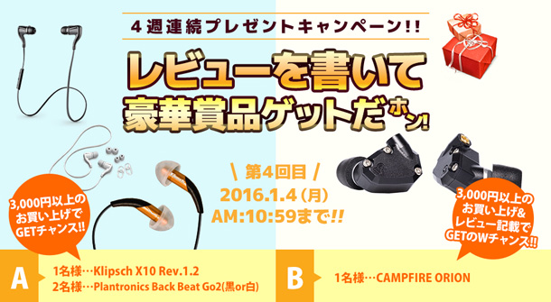 4週連続レビューキャンペーン