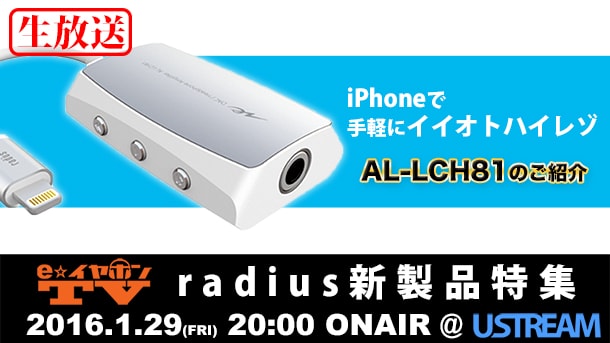 20160129radius新製品特集ブログ用-min