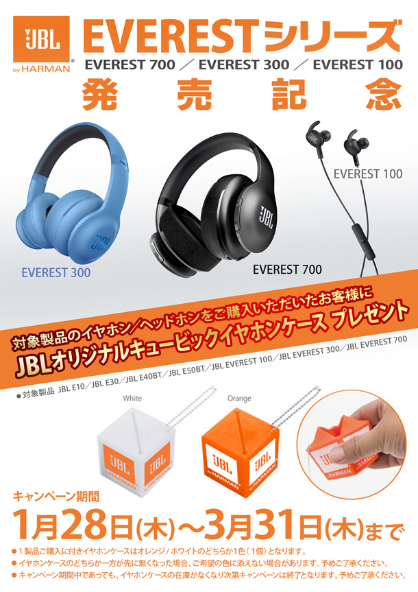 JBLエベレストシリーズ発売記念_BLOG