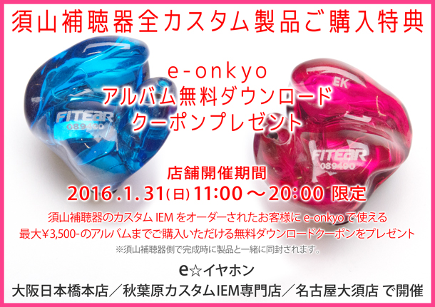2016-0131_須山補聴器全カスタム製品ご購入特典_店舗_BLOG (1)