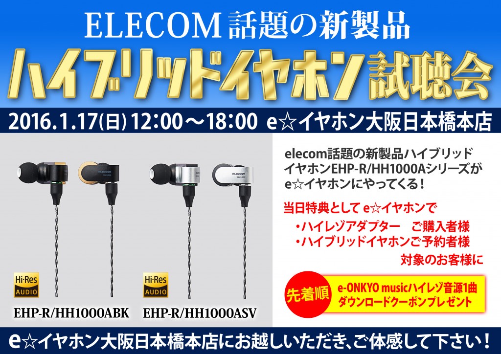 elecom新製品ハイブリッドイヤホン試聴会_0117_A3POP