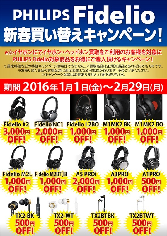 PHILIPS Fidelio新春買い替えキャンペーン