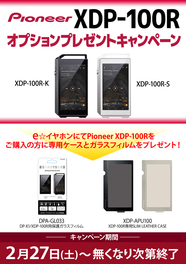 Pioneer-XDP-100R-オプションプレゼントキャンペーンBLOG