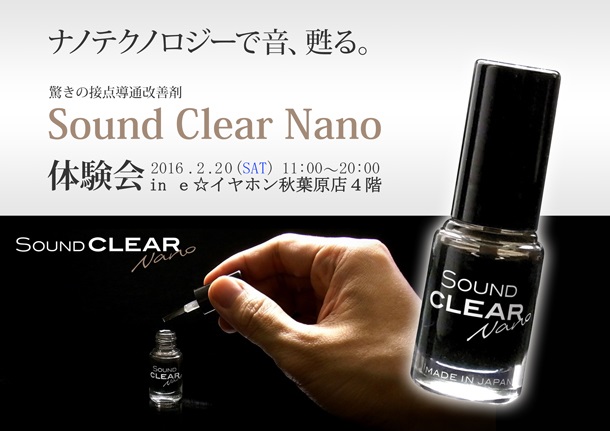 Sound-Clear-Nano体験会2016_0220_秋葉原_blog