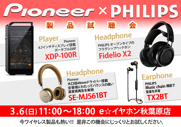 Pioneer_PHILIPS製品試聴会0306_秋葉原_BLOG