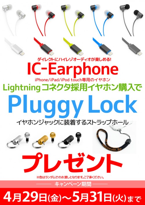 IC-Earphone_Lightning購入キャンペーン_BLOG_0429-0531