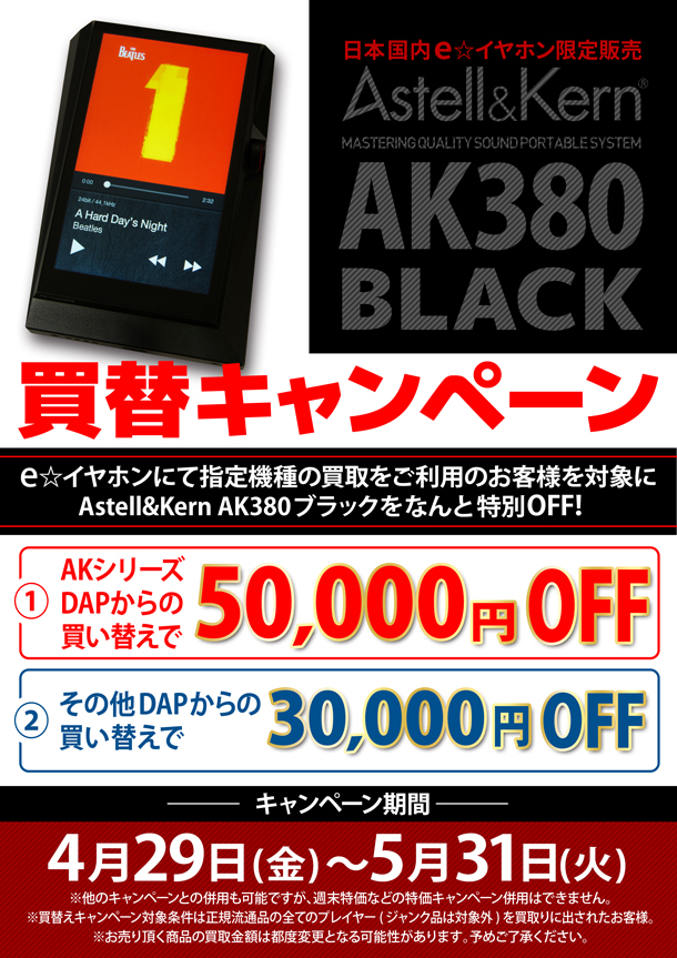 AK380_BLK買替キャンペーン_BLOG
