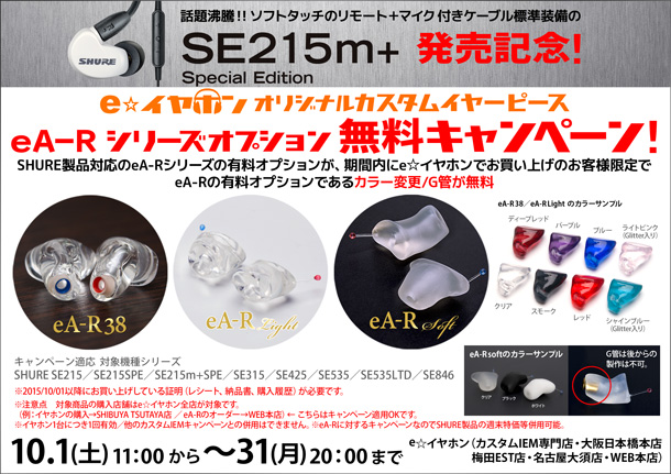 【SHUREユーザーの皆様～！】SE215m+SPE発売記念！ eA-Rオプション無料キャンペーン！【10/1～】