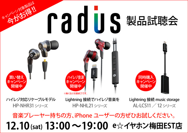 radius製品試聴会_梅田EST_1210_BLOG