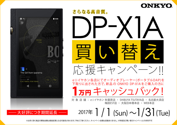 ONKYO-DP-X1A_買い替え0101-0131_BLOG
