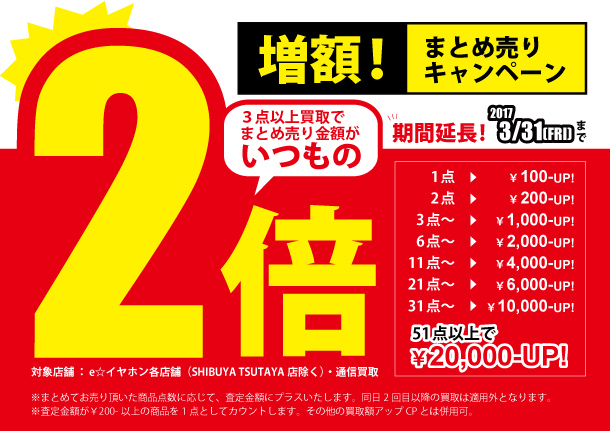 好評につき期間延長！】買取査定額が最大20,000円UP♪まとめ売り増額