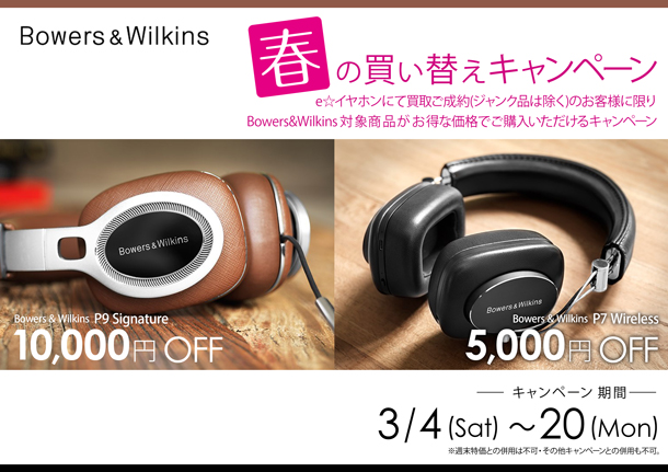 Bowers&Wilkins春の買い替えキャンペーン_BLOG