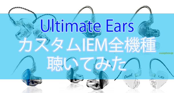 オーディオ機器 イヤフォン Ultimate EarsカスタムIEM全機種聴き比べ&レビュー！【聴いてみた 