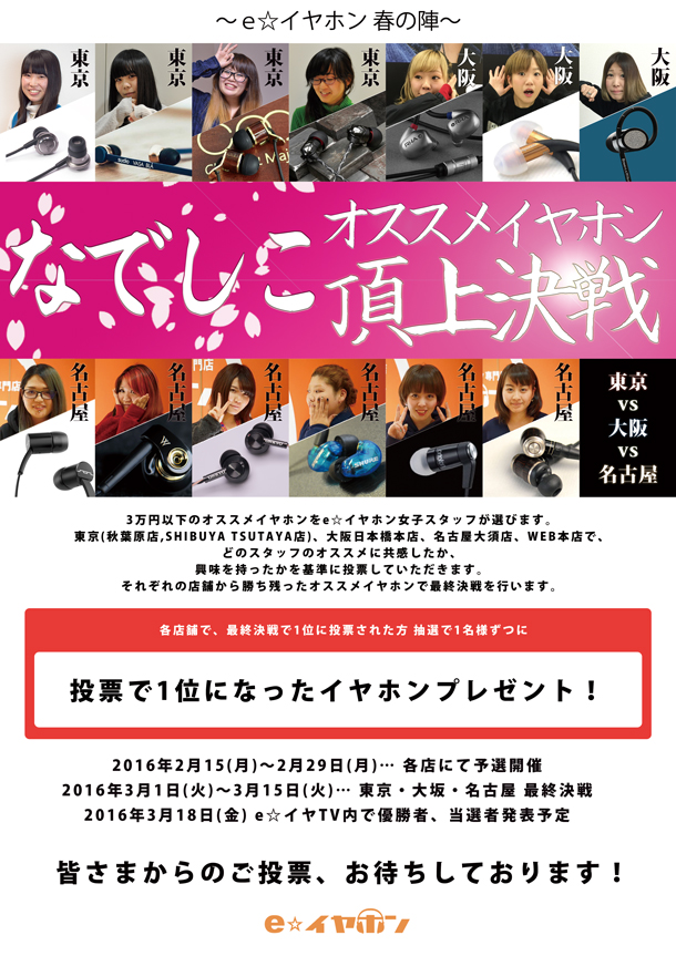 結果発表 Eイヤホンなでしこオススメイヤホンの頂上になったイヤホンはコレだ イヤホン ヘッドホン専門店eイヤホンのブログ